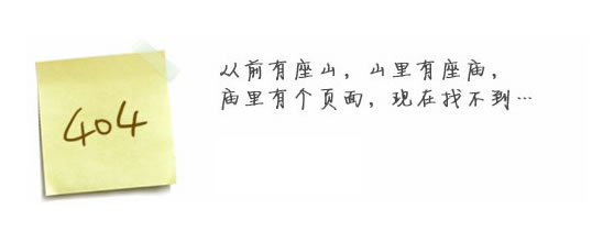 “真的很抱歉，我們搞丟了頁面……”要不去網(wǎng)站首頁看看？